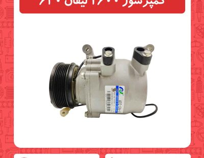 کمپرسور 1600 لیفان 620