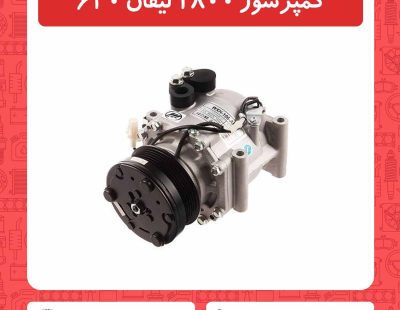 کمپرسور 1800 لیفان 620