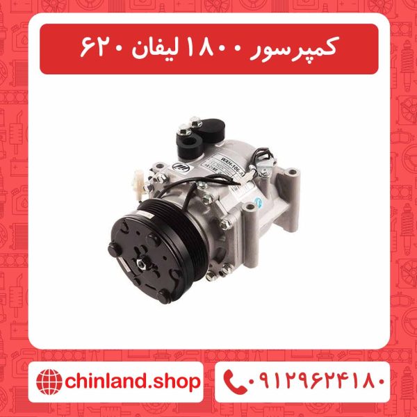 کمپرسور 1800 لیفان 620