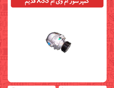 کمپرسور ام وی ام X33 قدیم