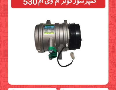 کمپرسور کولر ام وی ام 530