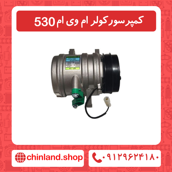 کمپرسور کولر ام وی ام 530