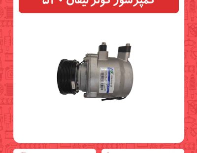 کمپرسور کولر لیفان 520