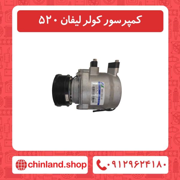 کمپرسور کولر لیفان 520