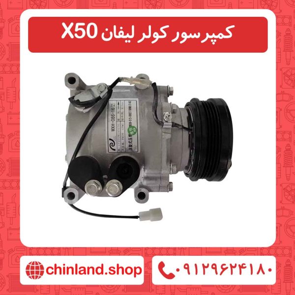کمپرسور کولر لیفان X50