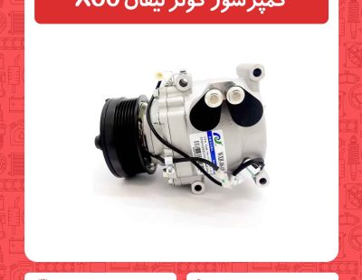 کمپرسور کولر لیفان X60
