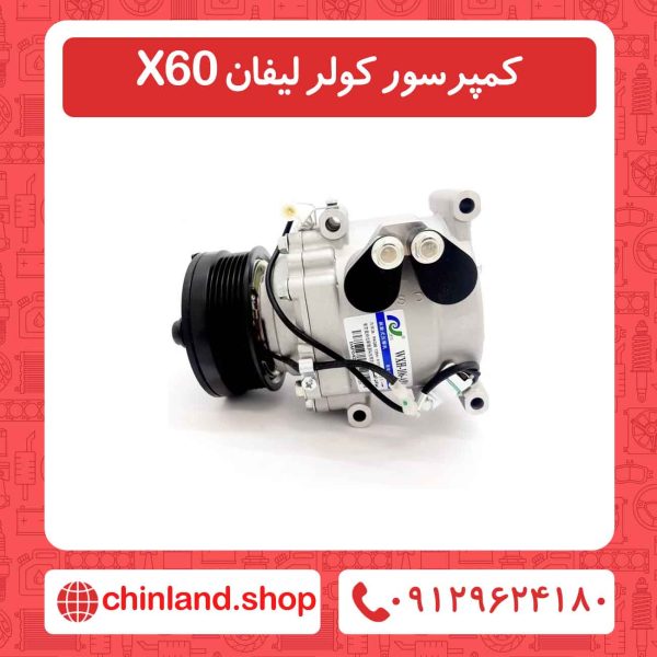 کمپرسور کولر لیفان X60