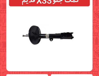 کمک جلو x33 قدیم