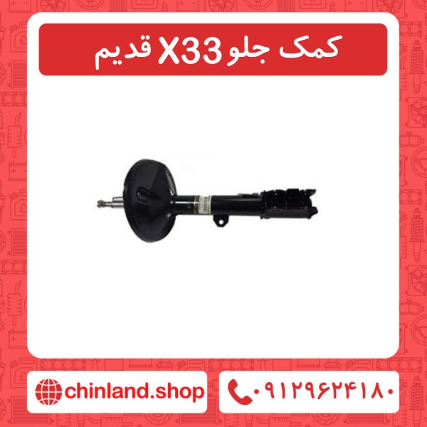 کمک جلو x33 قدیم