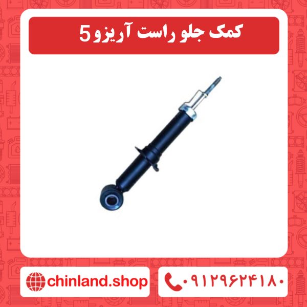 کمک جلو راست آریزو5