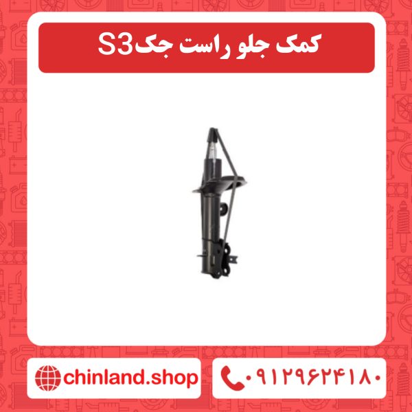 کمک جلو راست جک s3