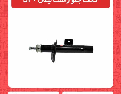 کمک جلو راست لیفان 520
