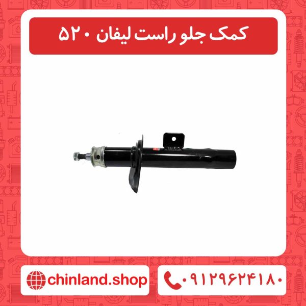 کمک جلو راست لیفان 520