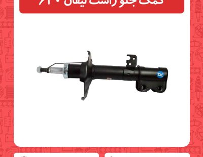 کمک جلو راست لیفان 620