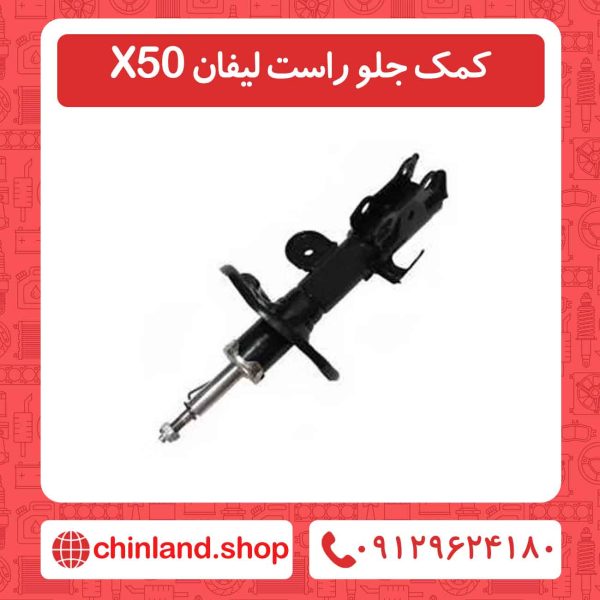 کمک جلو راست لیفان X50