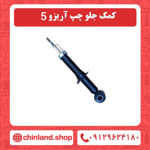 کمک جلو چپ آریزو5