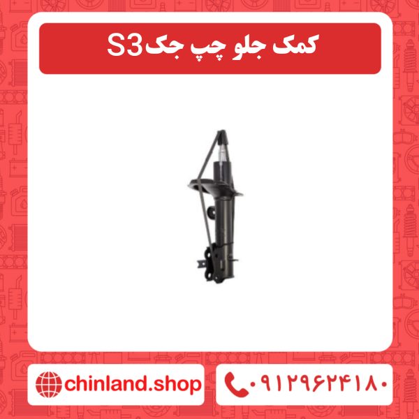 کمک جلو چپ جک s3