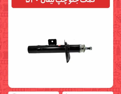 کمک جلو چپ لیفان 520