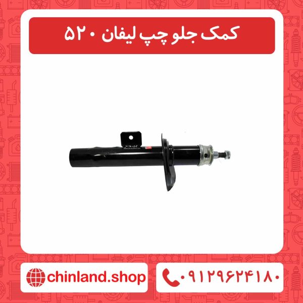 کمک جلو چپ لیفان 520