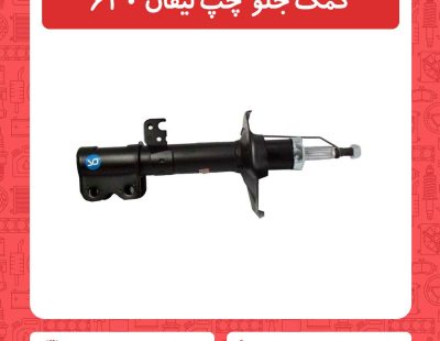 کمک جلو چپ لیفان 620