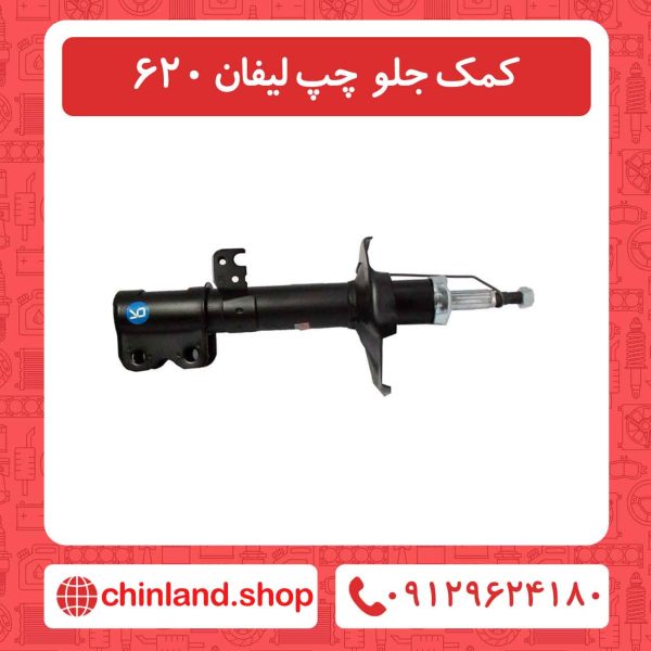 کمک جلو چپ لیفان 620