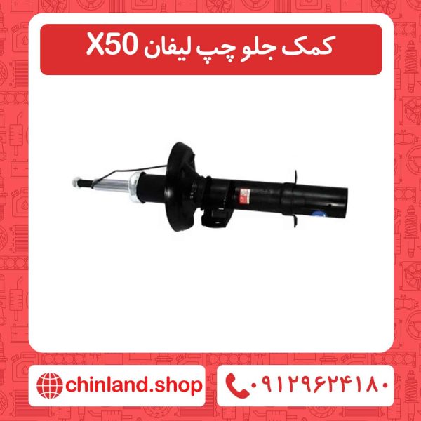 کمک جلو چپ لیفان X50