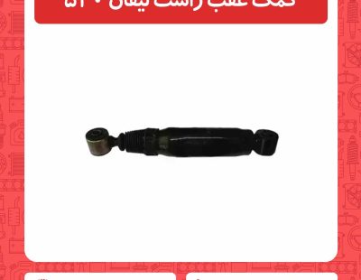 کمک عقب راست لیفان 520