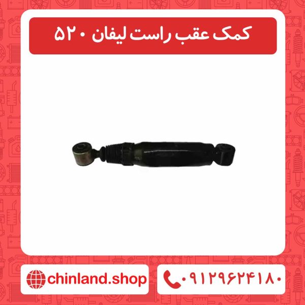 کمک عقب راست لیفان 520
