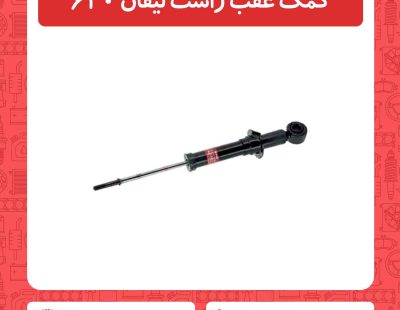 کمک عقب راست لیفان 620