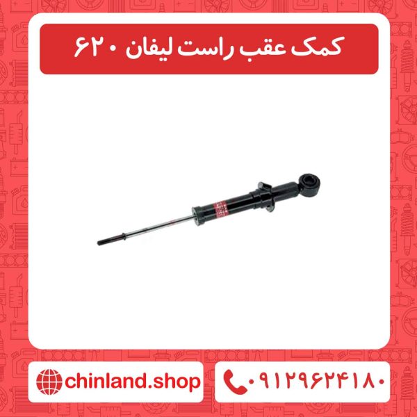 کمک عقب راست لیفان 620
