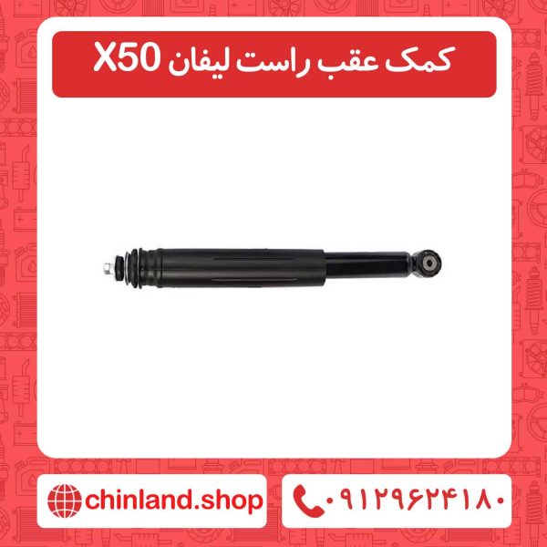 کمک عقب راست لیفان X50