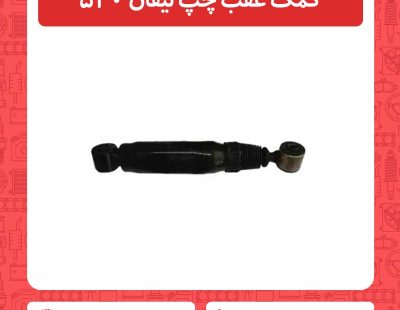 کمک عقب چپ لیفان 520