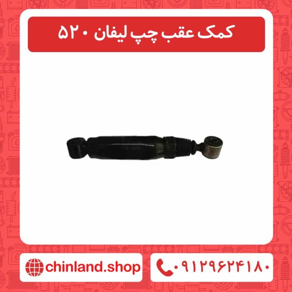 کمک عقب چپ لیفان 520