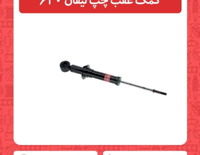 کمک عقب چپ لیفان 620