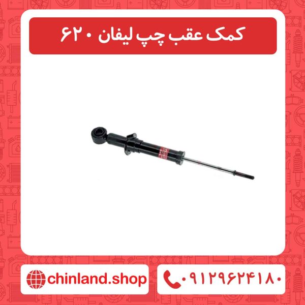کمک عقب چپ لیفان 620