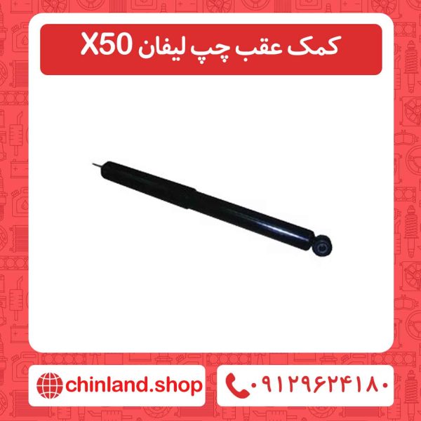 کمک عقب چپ لیفان X50