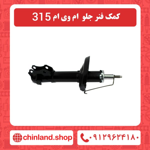 کمک فنر جلو ام وی ام 315