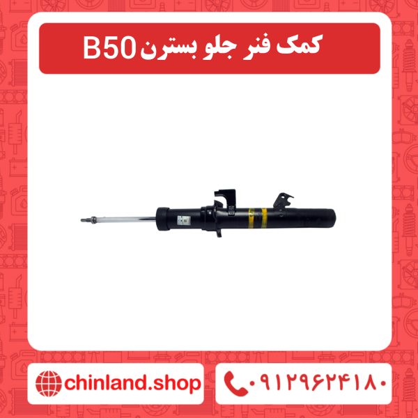 کمک فنر جلو بسترن b50