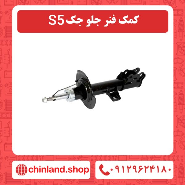 کمک فنر جلو جک s5