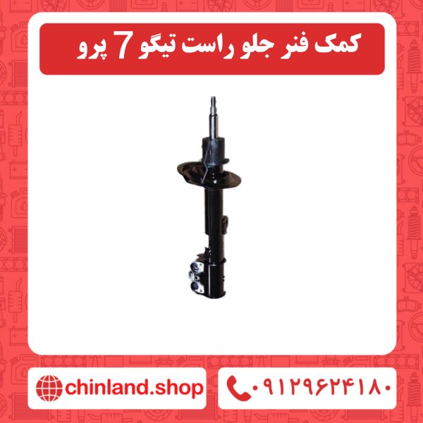 کمک فنر جلو راست تیگو 7 پرو