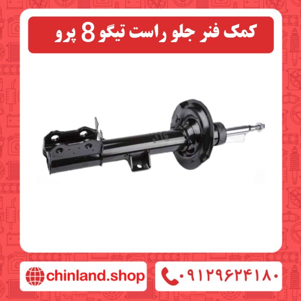 کمک فنر جلو راست تیگو 8 پرو