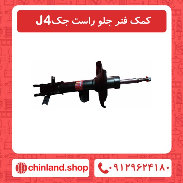 کمک فنر جلو راست جک J4