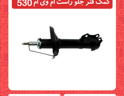 کمک فنر جلو سمت راست ام وی ام 530
