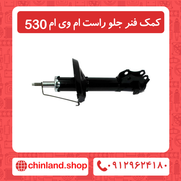 کمک فنر جلو سمت راست ام وی ام 530
