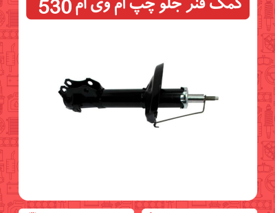 کمک فنر جلو سمت چپ ام وی ام 530