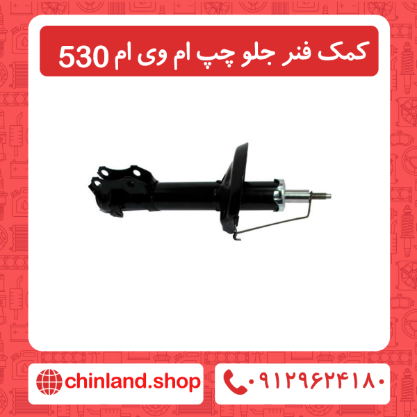 کمک فنر جلو سمت چپ ام وی ام 530