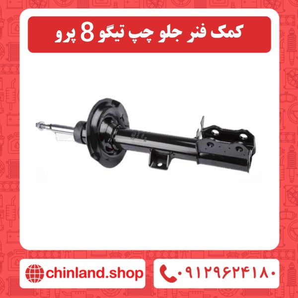 کمک فنر جلو چپ تیگو 8 پرو