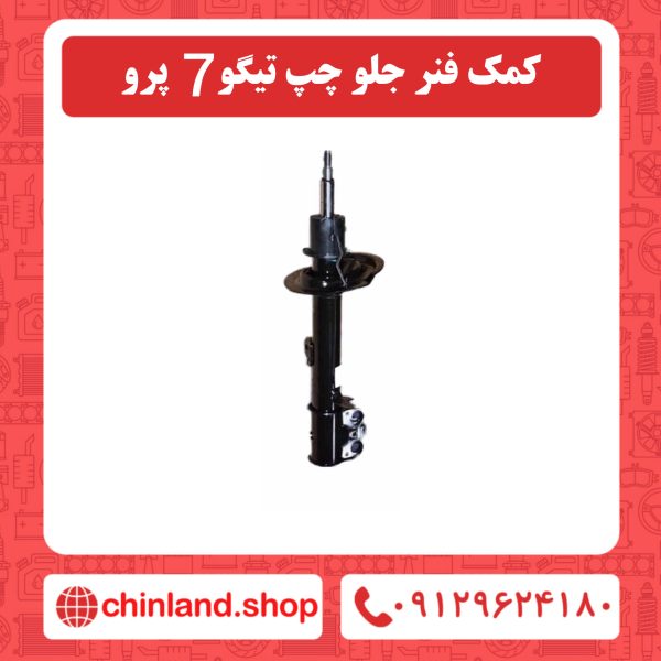کمک فنر جلو چپ تیگو7 پرو