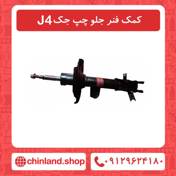 کمک فنر جلو چپ جک J4