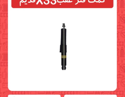 کمک فنر عقب X33 قدیم